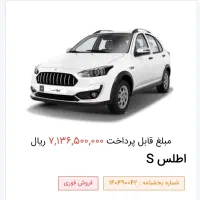 حواله اطلس S تحویل ۹۰ روزه  فروش فوری