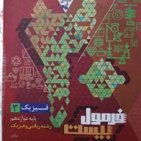 فرمول بیست فیزیک دوازدهم