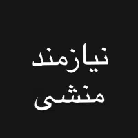 نیازمند منشی