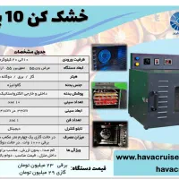 نمایشگاه شهر آفتاب خشک کن میوه حرارتی و فریز درایر|ماشین‌آلات صنعتی|تهران, راه آهن|دیوار