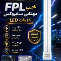 لامپ FPL مهتابی 18 وات برق مستقیم LED سایروکس