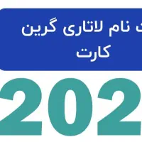 ثبت نام لاتاری با سابقه ۱۴ سال