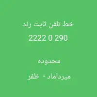 خط تلفن ثابت 2222 میرداماد