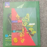 کتاب فرمول بیست دینی یازدهم|کتاب و مجله آموزشی|اسلام‌شهر, شهرک سعیدیه|دیوار