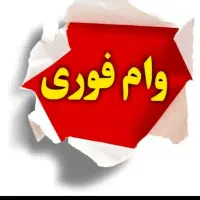 وام فوری