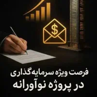 خریدوفروش آ‌پارتمان در تهران باسود۶۰۰تومانی تضمینی