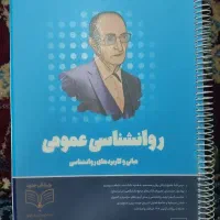 روانشناسی عمومی روان آموز