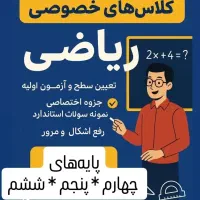 کلاس تقویتی ، جبرانی ریاضی ابتدایی