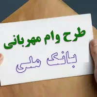 وام بانک ملی مهربانی 4 درصد