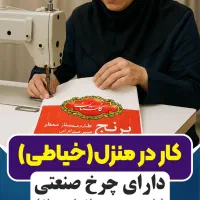 کار درمنزل (خیاط راسته دوز )