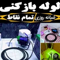 لوله بازکنی*فنرزدن فنربرقی*فنر زنی*چاه*فوری کل شهر|خدمات پیشه و مهارت|شیراز, شهرک سراج|دیوار