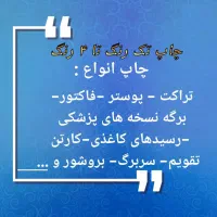 چاپ تراکت پوستر نسخه و ...