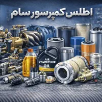 اطلس کمپرسور سام   تجهیزات هوای فشرده