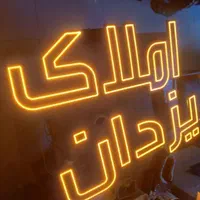 تابلو ال ای دی املاک . خرید . فروش . رهن . اجاره