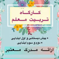 بر گزاری دوره کامل تربیت مربی