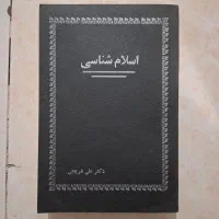کتاب اسلام شناسی دکتر علی شریعتی|کتاب و مجله مذهبی|تهران, سبلان (لشگر)|دیوار