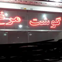 تابلو ال ای دی تابلو جگر دل و قلوه گوشت و مرغ|فروشگاه و مغازه|مشهد, سرافرازان|دیوار