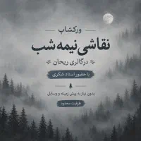 ورکشاپ تکنیک نقاشی منظره
