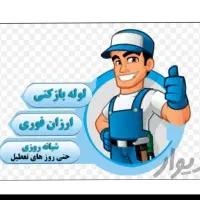 لوله بازکنی،چاه بازکنی تضمینی سراسرمشهد شبانه روزی|خدمات پیشه و مهارت|مشهد, کارمندان دوم|دیوار