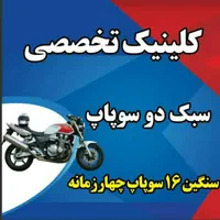 تعمیرات تخصصی موتور سیکلت های  انژکتوری