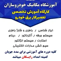 ثبت نام دورهای آموزشی مکانیک خودرو در امیدیه|خدمات آموزشی|امیدیه, |دیوار