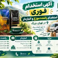 راننده و انباردار