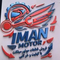 نیازمند موتورساز