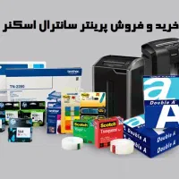 تعمیر خدمات فقط خرید پرینتر اسکنر خریدار سانترال
