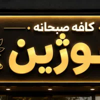استخدام باریستا(خانم)