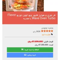 فلیور وویو توربو (هوا پز)اکبند|اجاق گاز و لوازم برقی پخت‌وپز|تهران, دروس|دیوار