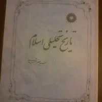 کتاب تاریخ تحلیلی اسلام جعفر شهیدی