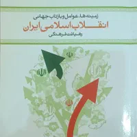 کتاب انقلاب اسلامی ایران ملکوتیان|کتاب و مجله مذهبی|مشهد, فارغ التحصیلان|دیوار