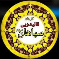 قالیشویی سپاهان اصفهان خمینی شهر33344435