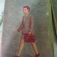 کتاب درسی عتیقه ۷۰ ساله