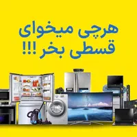 فروش اقساطی لباسشوی بدون پیش پرداخت باچک