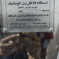 دستگاه تمام اتومات فلافل زن