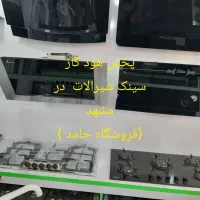 پک کامل انواع هودگاز سینک شیرالات تجهیزات آشپزخانه|مصالح و تجهیزات ساختمان|مشهد, مصلی (کارمندان اول)|دیوار
