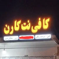 فروش تابلو کافی نت|دفتر کار|شیراز, نصرآباد|دیوار