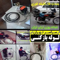 لوله بازکن شرق تهران فنرزدن بازکردن فاضلاب چاه زنی|خدمات پیشه و مهارت|تهران, نیروی هوایی (پیروزی)|دیوار