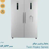 یخچال دو قلو ساید پاکشوما