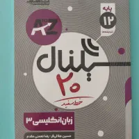 کتاب تست کنکور ۱۴۰۵ انسانی|کتاب و مجله آموزشی|اصفهان, سرچشمه|دیوار