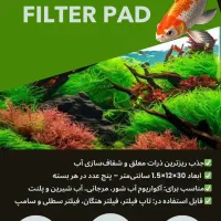 پد فیلتر و مدیای تصفیه آکواریوم پلنت ، آب شور|ماهی|شیراز, غدیر شمالی|دیوار
