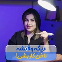 دیگ وقتشه ک ناخنکار بشی