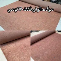 زیبا و قیمت مناسب موکت عرض ۳