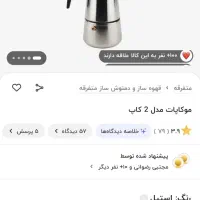 موکاپات ۲ کاپ استیل (قهوه جوش )|قوری، کتری، قهوه‌ساز دستی|قم, پردیسان|دیوار