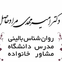 دکتر امیر مهدی مرادحاصل ، روانشناس،مشاور،تراپیست|خدمات آرایشگری و زیبایی|تهران, دروازه شمیران|دیوار