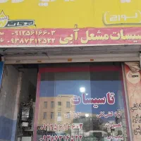 تعمیرکار و لوله‌کش ماهر آماده همکاری