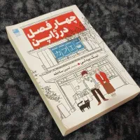 کتاب چهار فصل در ژاپن