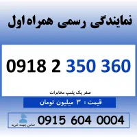 0918.2.350.360 خط رند سیم کارت همراه اول