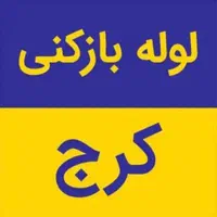 لوله بازکنی کل کرج در فرهنگیان حسن اباد مدرس اوج